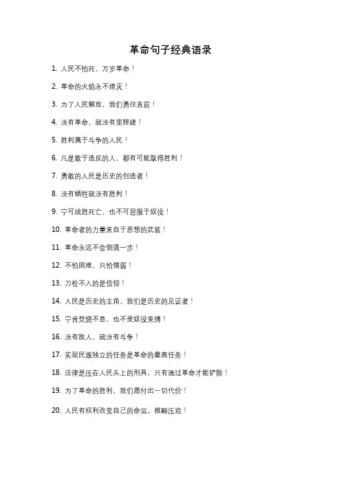 革命句子经典语录
