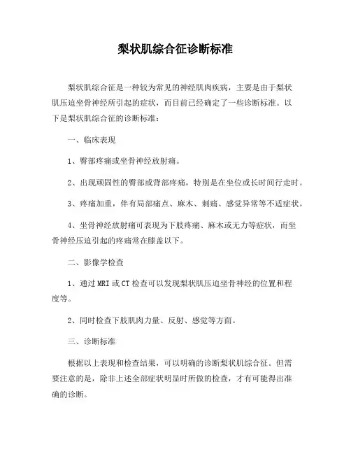 梨状肌综合征诊断标准