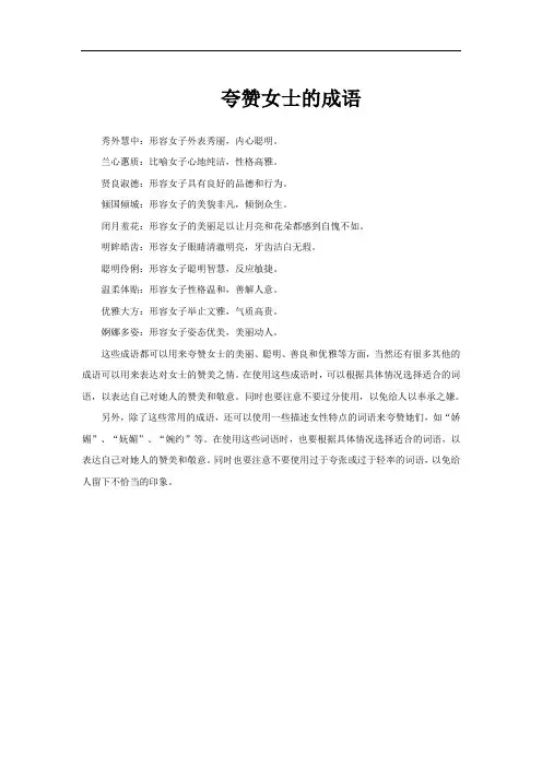 夸赞女士的成语