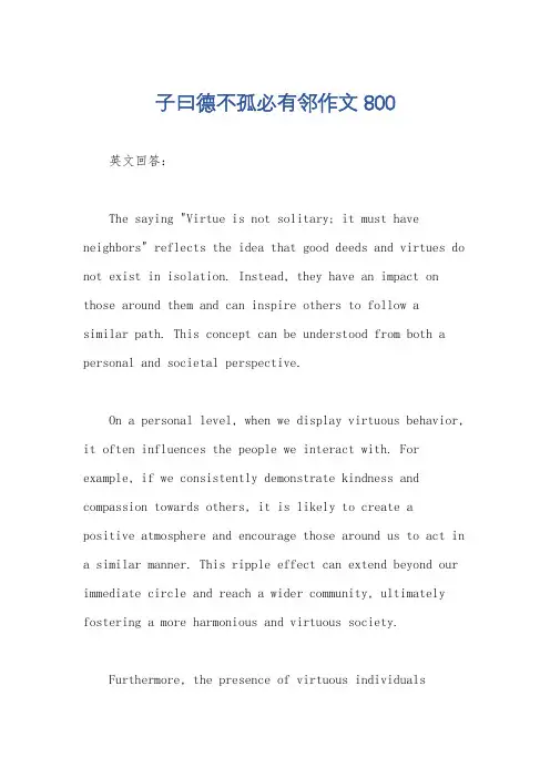 子曰德不孤必有邻作文800