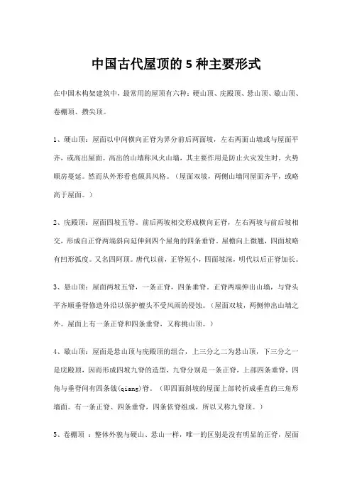 中国古代屋顶的5种主要形式
