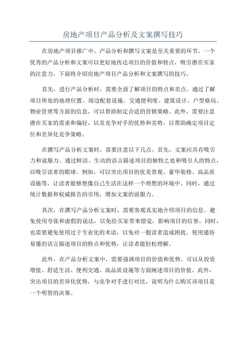 房地产项目产品分析及文案撰写技巧