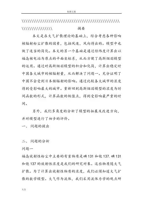 核污染扩散问题数学建模