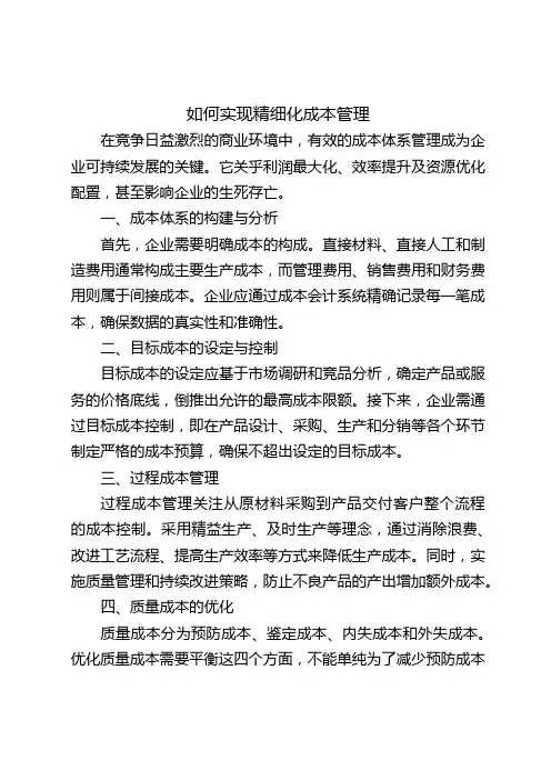 如何实现精细化成本管理