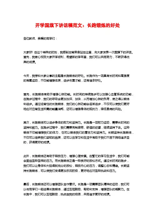开学国旗下讲话稿范文：长跑锻炼的好处