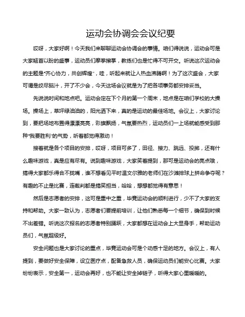运动会协调会会议纪要