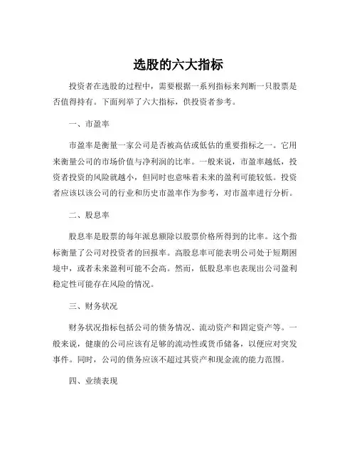 选股的六大指标
