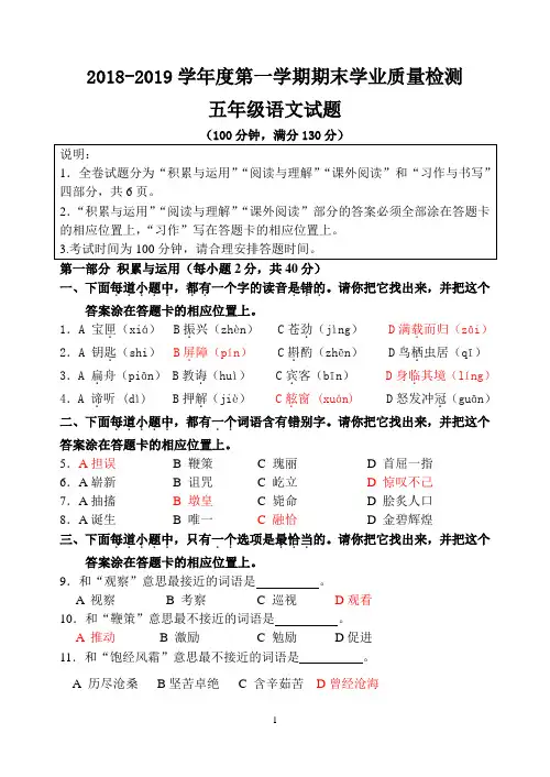 2018-2019学年度第一学期期末学业质量检测五年级语文