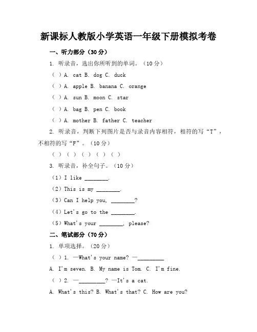 新课标人教版小学英语一年级下册模拟考卷含参考答案