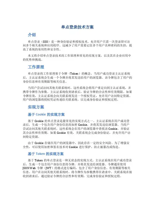 单点登录技术方案