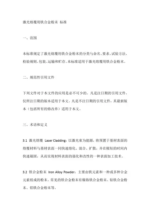 激光熔覆用铁合金粉末 标准