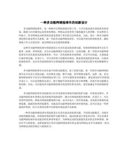 一种多功能网球捡球车的创新设计