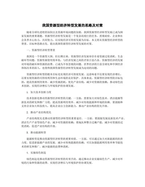 我国资源型经济转型发展的思路及对策
