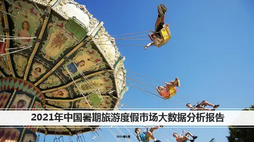 2021年中国暑期旅游度假市场大数据报告(最新)