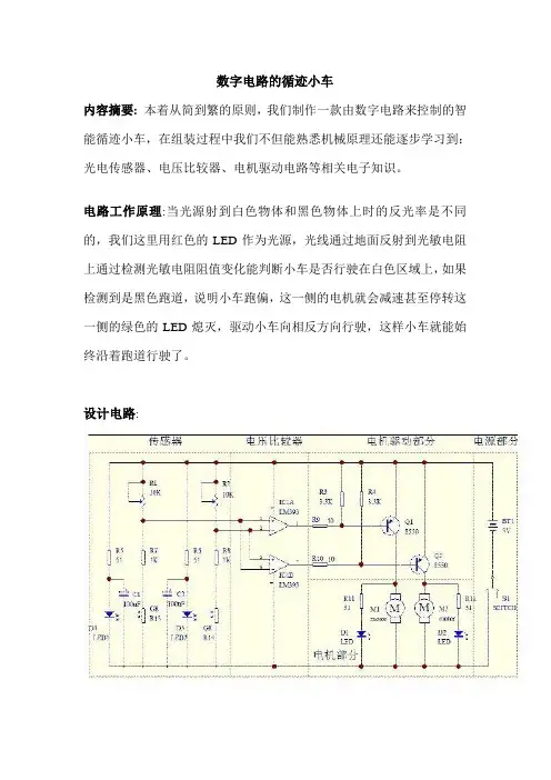 数字电路的循迹小车