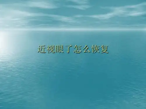 近视眼了怎么恢复