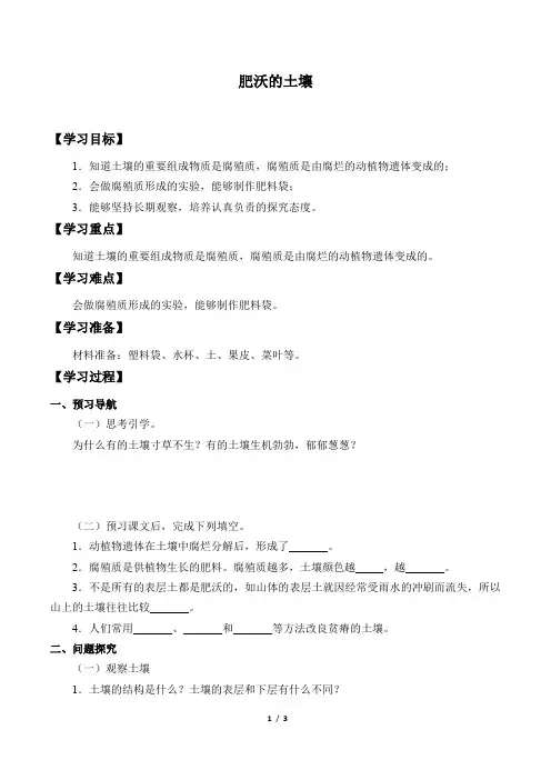 苏教版三年级上册 科学 学案 6.肥沃的土壤