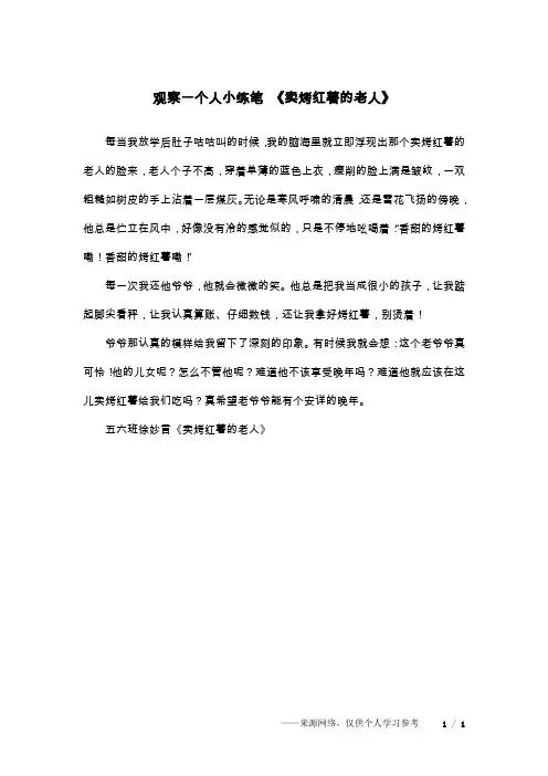 观察一个人小练笔 《卖烤红薯的老人》
