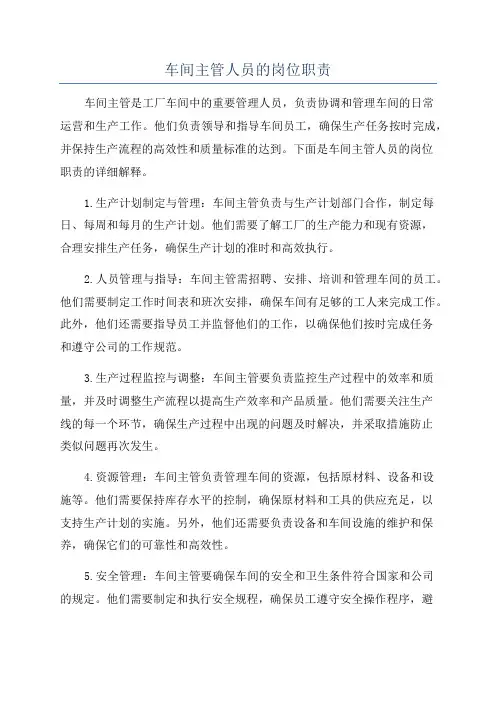 车间主管人员的岗位职责