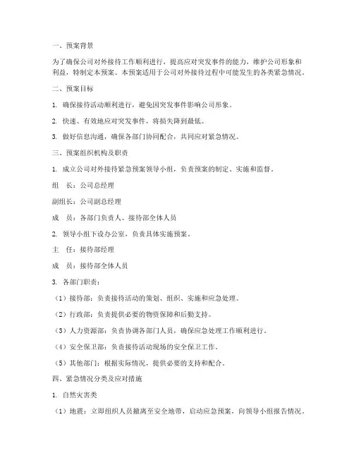 公司对外接待紧急预案范文