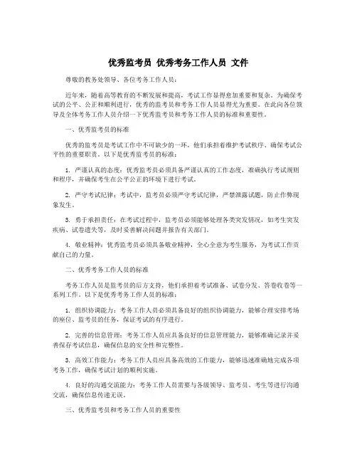 优秀监考员 优秀考务工作人员 文件