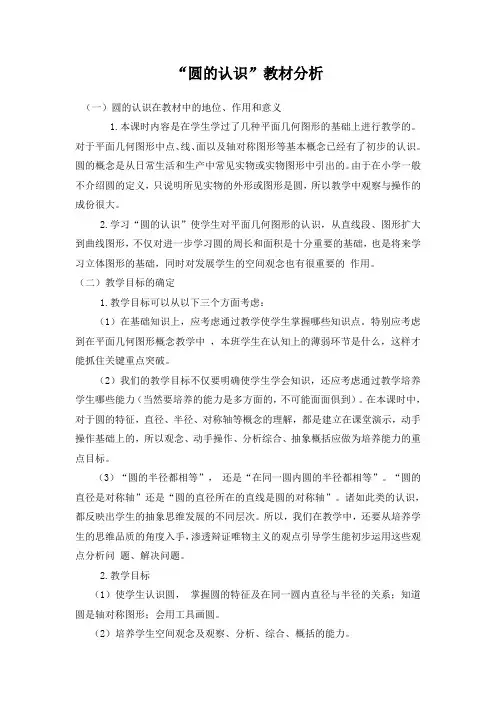 圆的认识教材分析