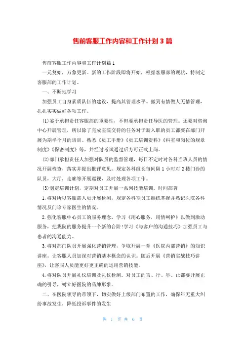售前客服工作内容和工作计划3篇