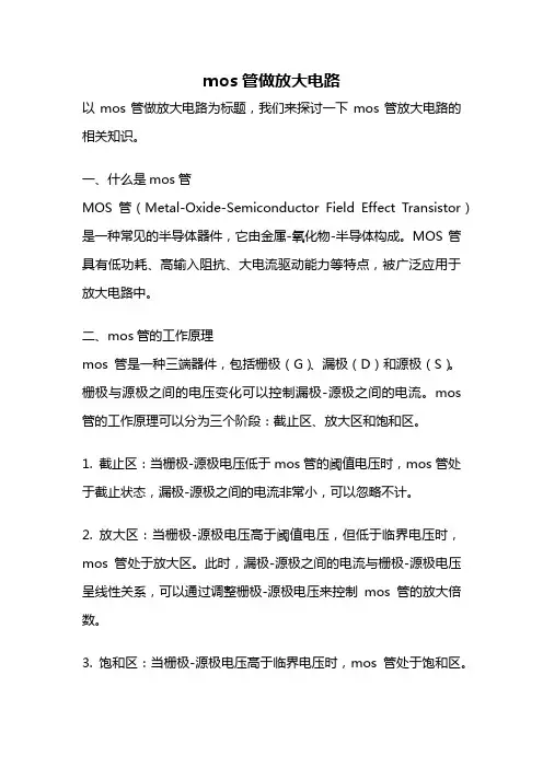 mos管做放大电路