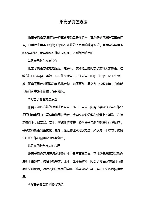 阳离子剥色方法