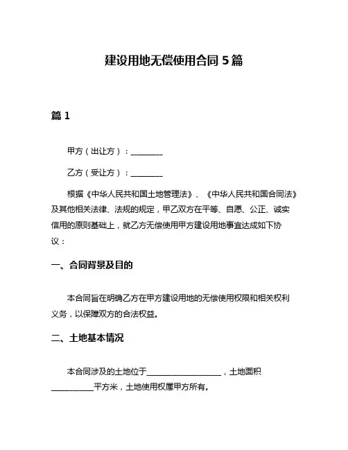 建设用地无偿使用合同5篇