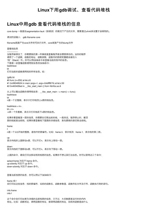 Linux下用gdb调试、查看代码堆栈