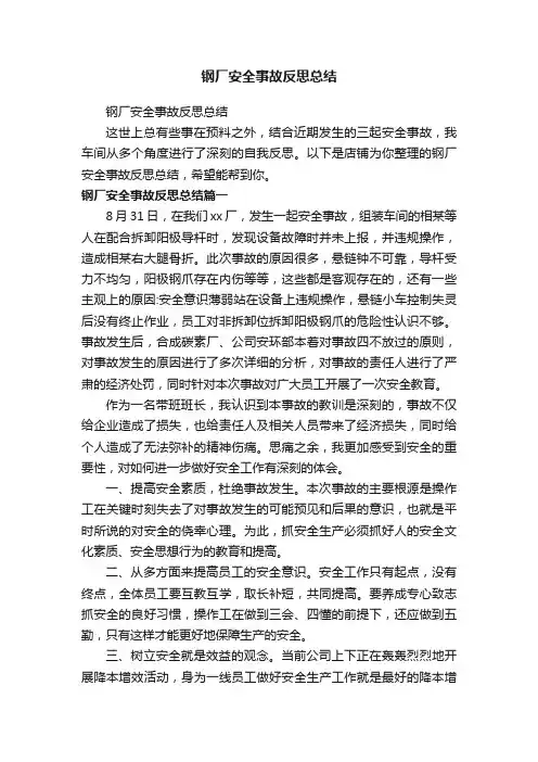 钢厂安全事故反思总结