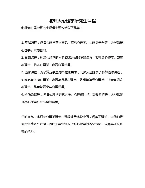 北师大心理学研究生课程