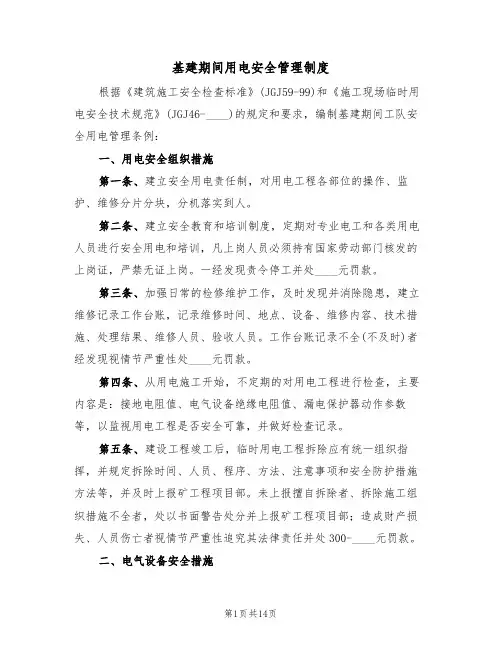 基建期间用电安全管理制度(5篇)