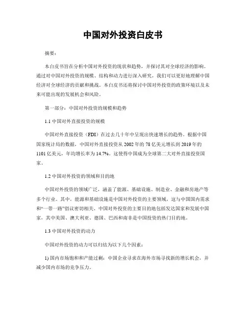 中国对外投资白皮书