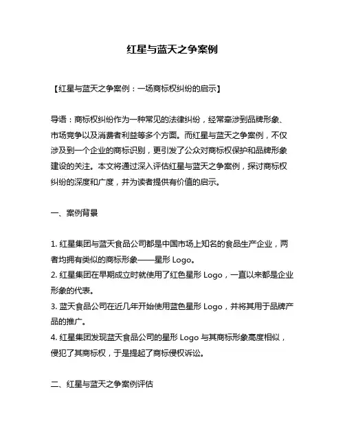 红星与蓝天之争案例