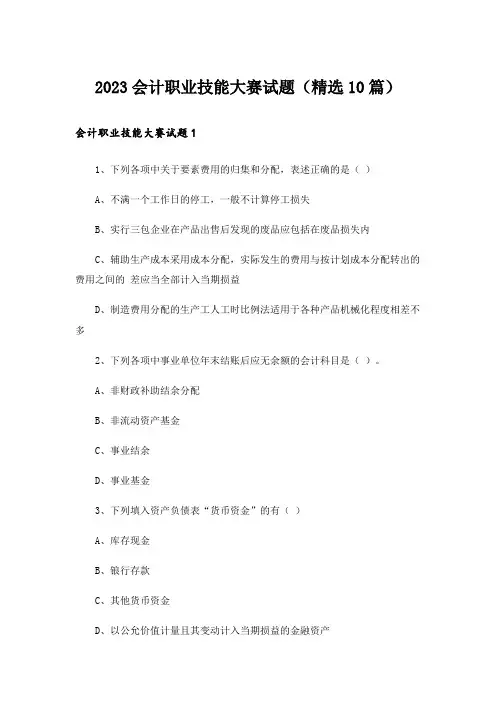 2023会计职业技能大赛试题（精选10篇）