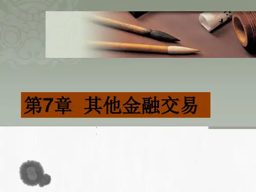 第7章  其他金融交易 《国际金融实务》PPT课件