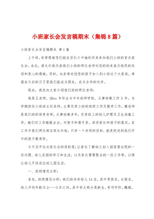 小班家长会发言稿期末(集锦8篇)