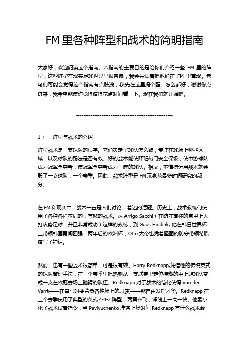 FM里各种阵型和战术的简明指南