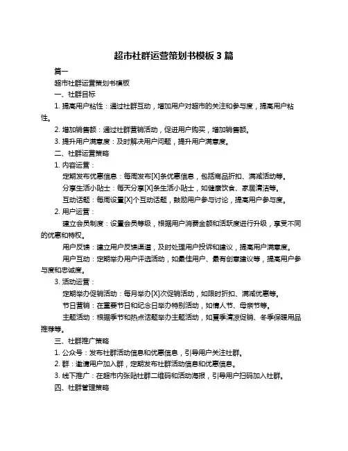 超市社群运营策划书模板3篇
