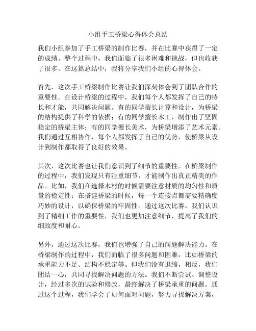 小组手工桥梁心得体会总结