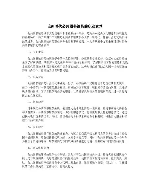 论新时代公共图书馆员的职业素养