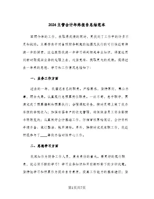 2024主管会计年终报告总结范本(3篇)