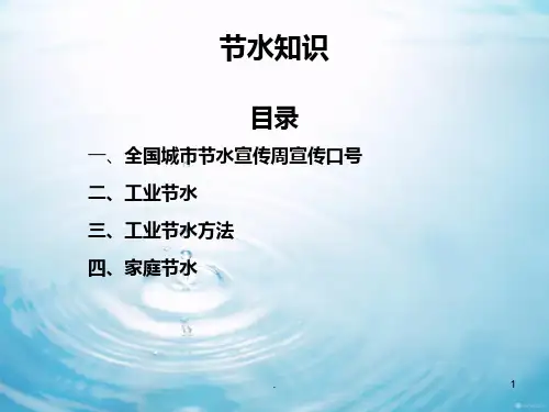 5.节水宣传资料PPT课件