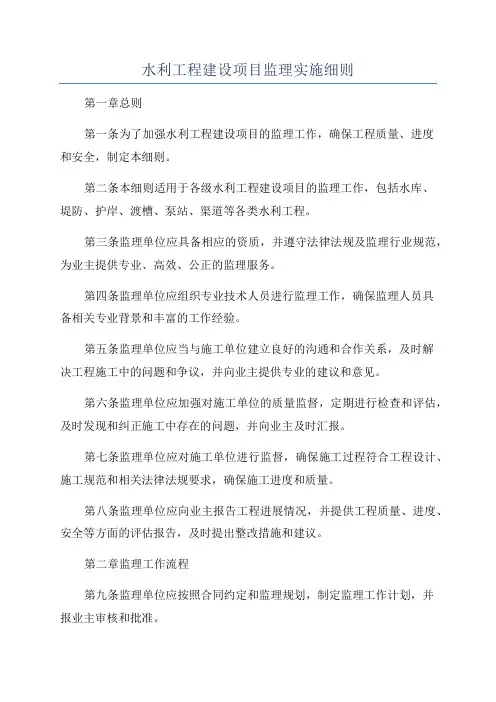 水利工程建设项目监理实施细则