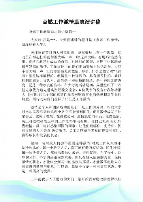点燃工作激情励志演讲稿.doc