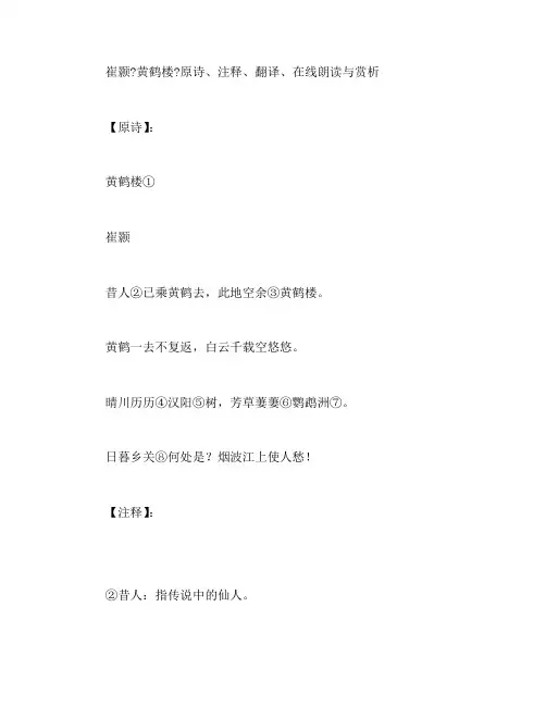 崔颢《黄鹤楼》原诗、注释、翻译、在线朗读与赏析