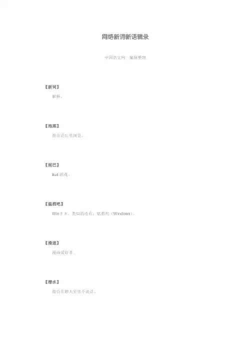 网络新词新语辑录