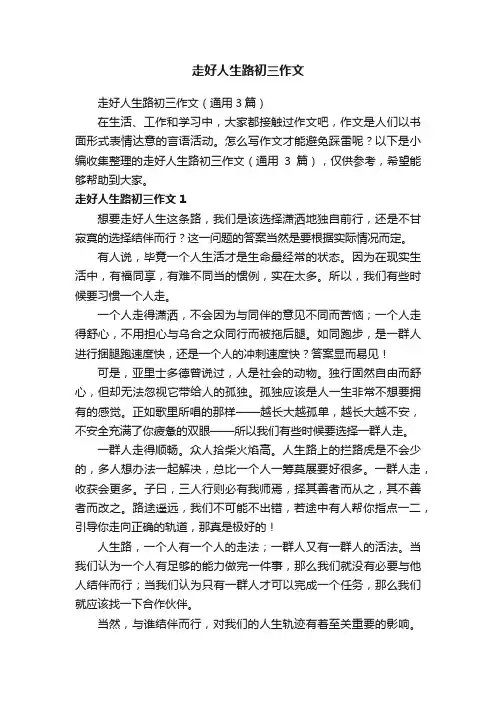 走好人生路初三作文